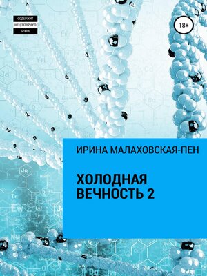 cover image of Холодная вечность 2